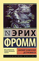 Анатомия человеческой деструктивности. Эрих Фромм (мягк. обл.) Эксклюзивная классика