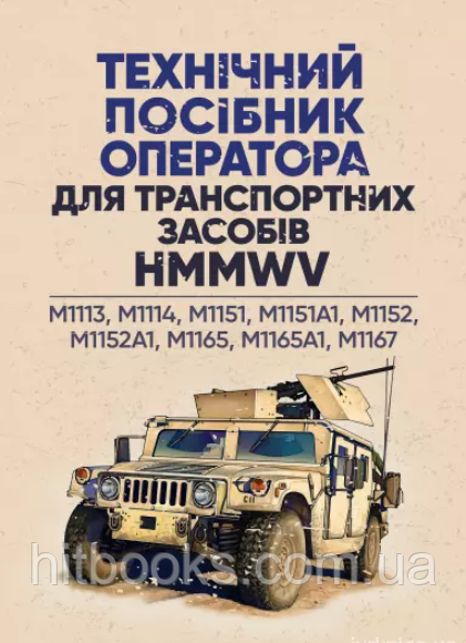 Технічний посібник оператора для транспортних засобів HMMWV