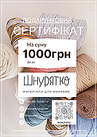 Подарочный сертификат на сумму 1000 грн от Шнурятко