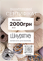 Подарочный сертификат на сумму 2000 грн от Шнурятко