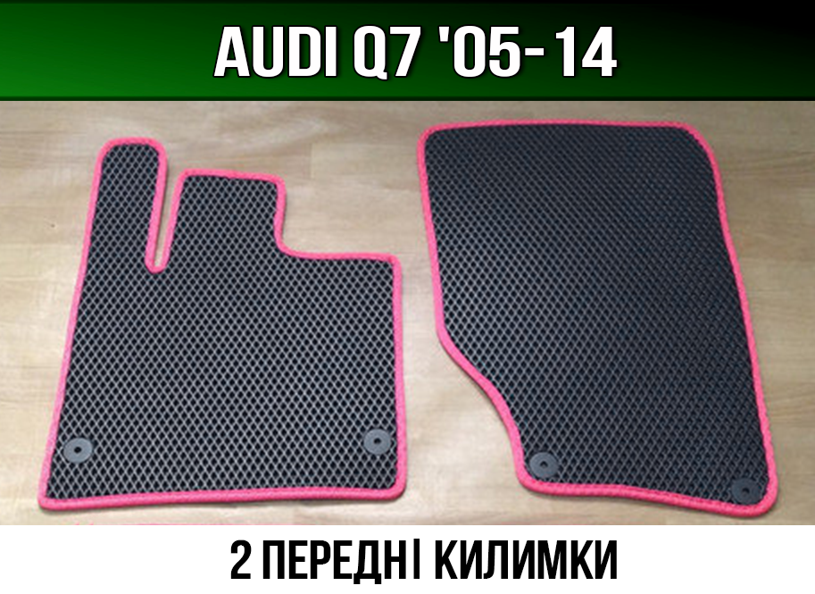 ЄВА передні килимки Audi Q7 '05-15. EVA килими Ауді Ку Кью 7