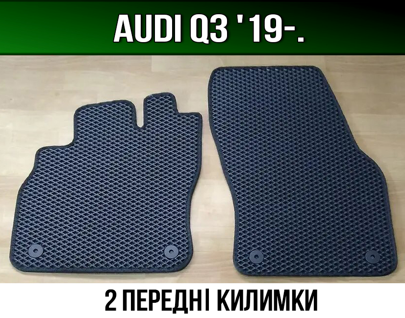 ЄВА передні килимки Audi Q3 '19-. EVA килими Ауді Ку3