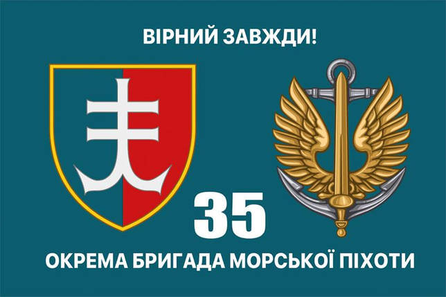 Прапор 35 ОБрМП імені Михайла Остроградського ЗСУ, фото 1