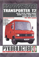 Mercedes-Benz Transporter T2. Руководство по ремонту. Книга