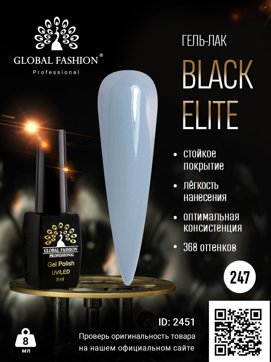 Гель-лак Global Fashion BLACK ELITE 247, 8 мл