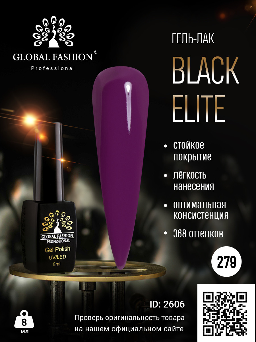 Гель-лак Global Fashion BLACK ELITE 279, 8 мл