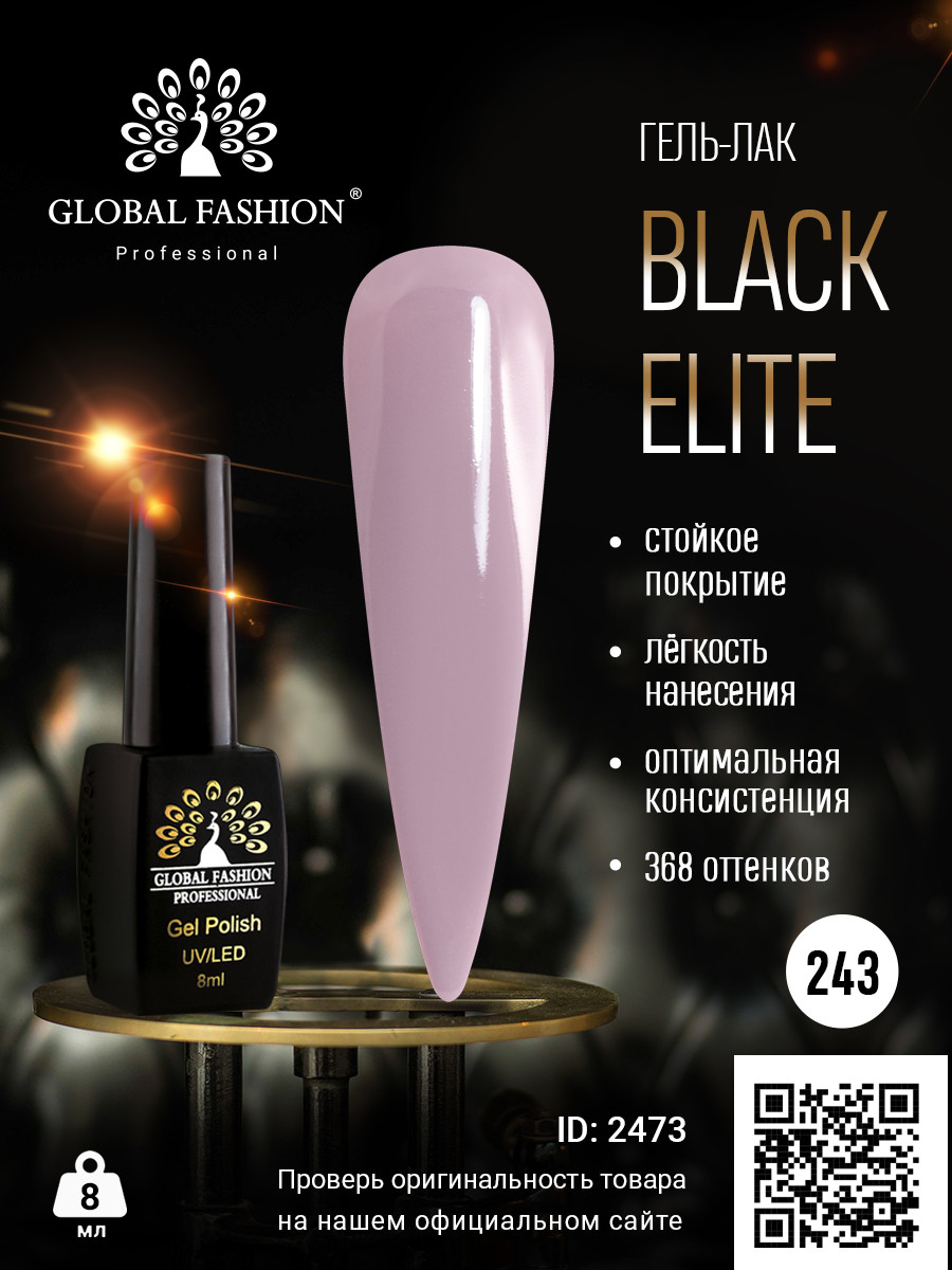 Гель-лак Global Fashion BLACK ELITE 243, 8 мл