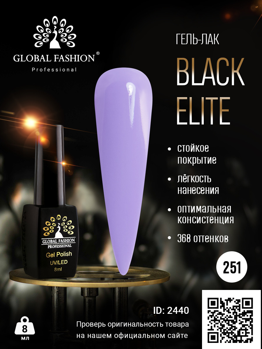 Гель-лак Global Fashion BLACK ELITE 251, 8 мл