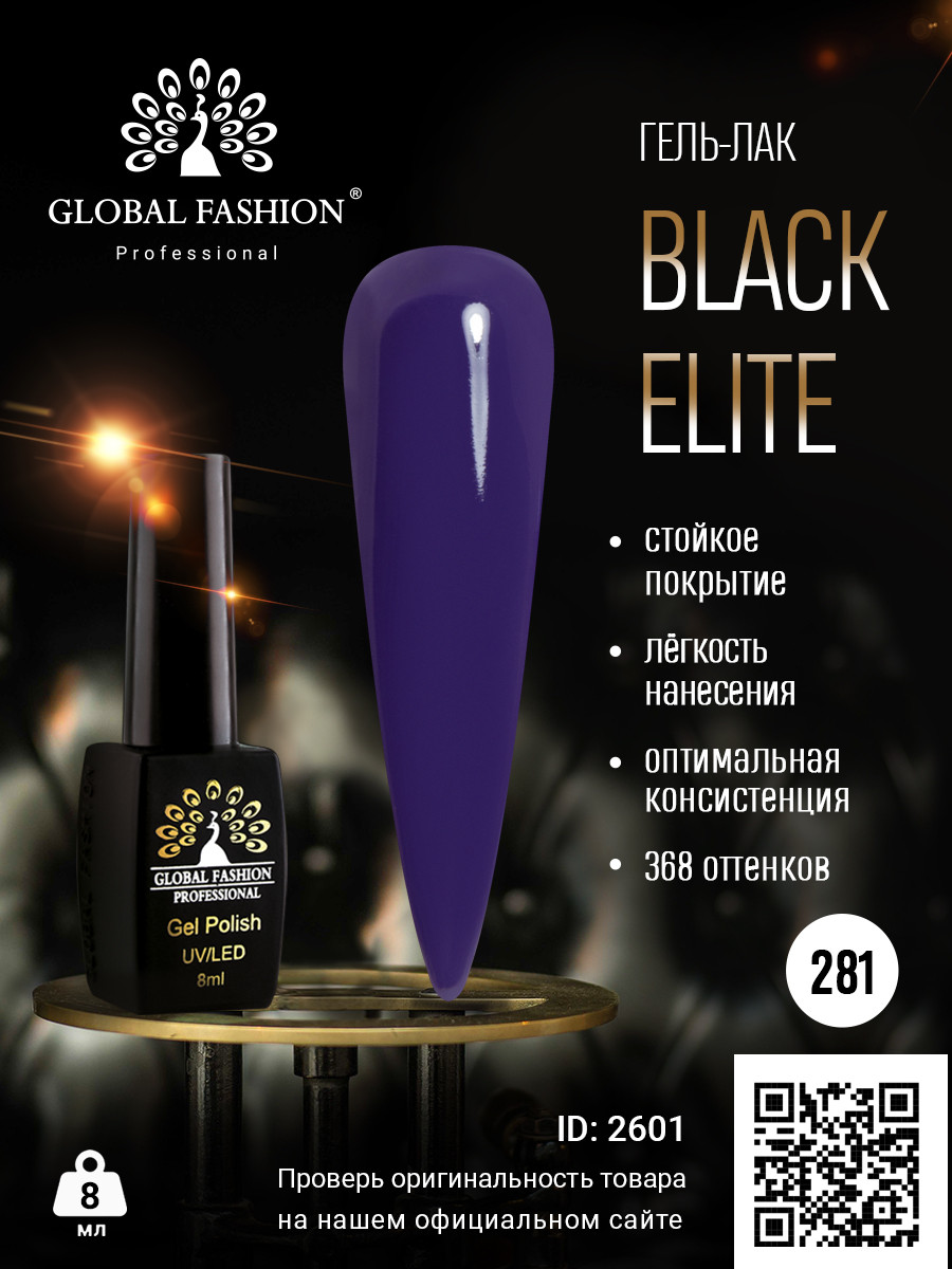Гель-лак Global Fashion BLACK ELITE 281, 8 мл