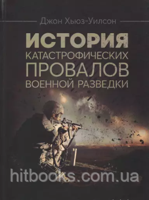 Історія катастрофічних провалів військової розвідки. Джон Г'юз-Вілстон