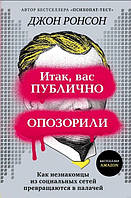 Книга "Итак, вас публично опозорили" - Джон Ронсон