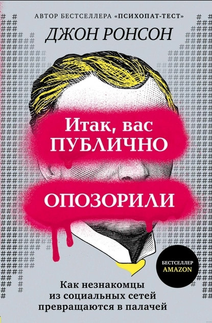 Книга "Итак, вас публично опозорили" - Джон Ронсон - фото 1 - id-p1878654088