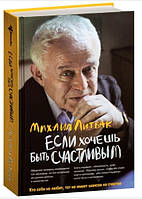 Книга "Если хочешь быть счастливым" - Михаил Литвак (Твердый переплет)