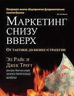 Книга "Маркетинг снизу вверх: от тактики до бизнес стратегии" - Эл Райс, Джек Траут