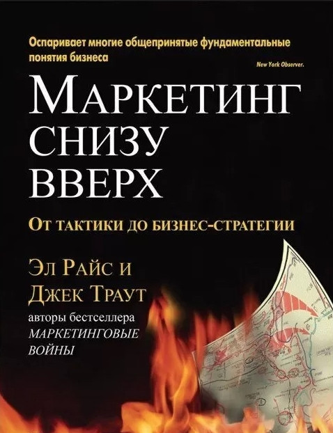 Книга "Маркетинг снизу вверх: от тактики до бизнес стратегии" - Эл Райс, Джек Траут - фото 1 - id-p1878654100