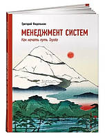 Книга "Менеджмент систем. Как начать путь Toyota" - Григорий Фидельман