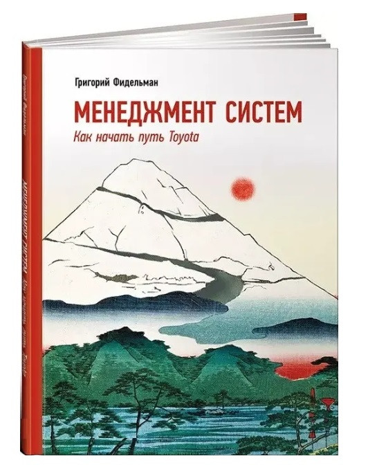 Книга "Менеджмент систем. Как начать путь Toyota" - Григорий Фидельман - фото 1 - id-p1878654107