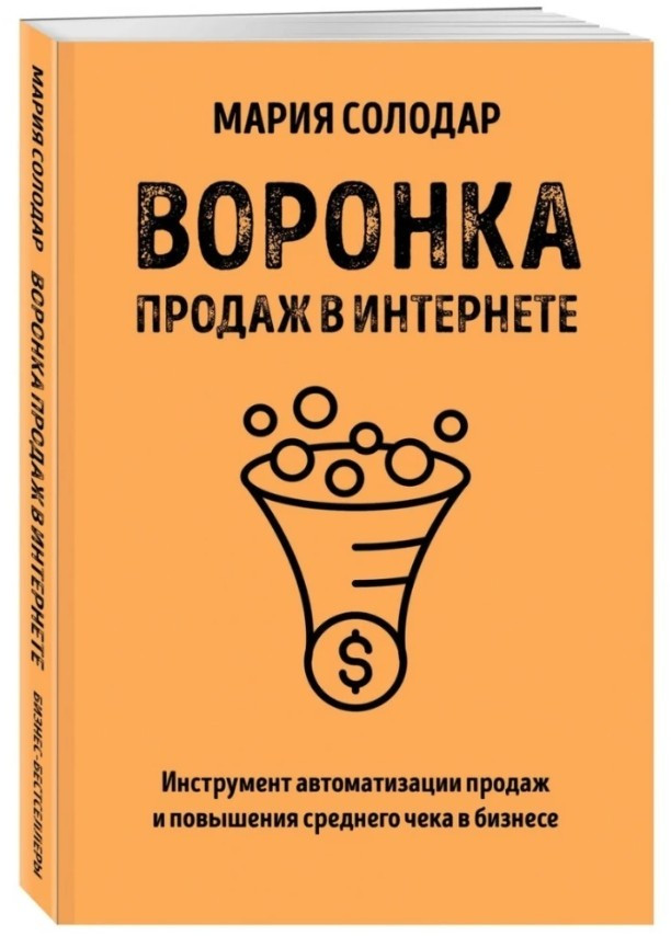 Книга "Воронка продаж в интернете. Инструменты автоматизации продаж" - Солодар М. - фото 1 - id-p1878654112