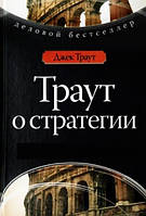 Книга "Траут о стратегии" - Джек Траут (Твердый переплет)