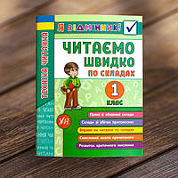 Я відмінник! Техніка читання. Читаємо швидко по складах. 1 клас