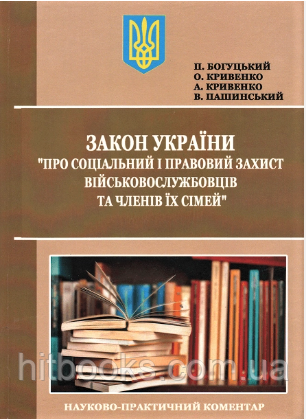Закон України "Про соціальний і правовий захист військовослужбовців та членів їх сімей". Науково-практичний коментар