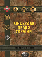 Військове право України. Колодія А.М., Кривенко О.В., Пашинський В.Й.