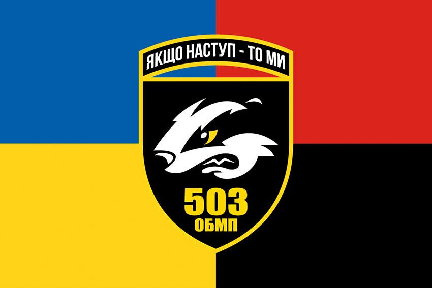 Прапор 503 ОБМП ЗСУ жовто-синій червоно-чорний