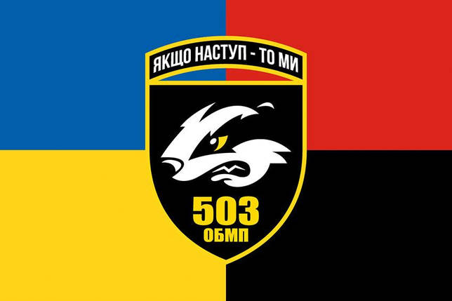 Прапор 503 ОБМП ЗСУ жовто-синій червоно-чорний, фото 1
