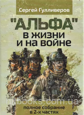 "Альфа" в житті та на війні. Повне зібрання у 2-х частинах. Гулліверов С.