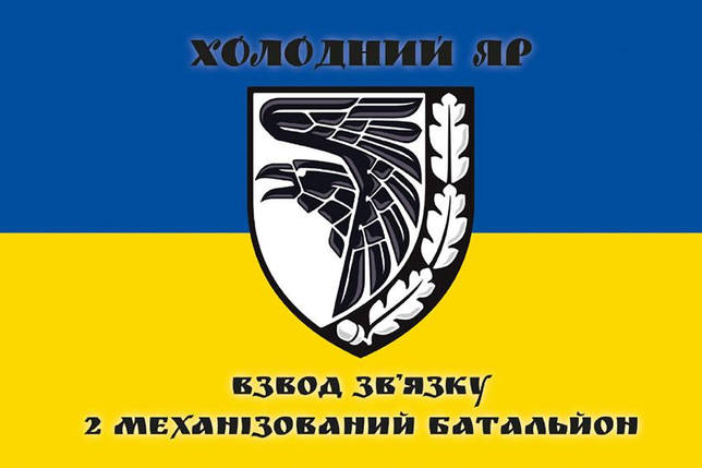 Прапор 2 механізований батальйон взвод зв'язку 93 ОМБр ЗСУ синьо-жовтий, фото 1
