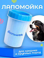 Лапомойка Lapomover Soft Gentle bol Большая