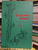 Тихомиров М. Генерал Лукач.