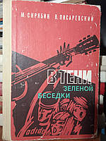 Скрябин М. Е., Писаревский В. В тени зеленой беседки.: Научно-художественная книга.