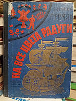 Перм'як Е. На всі кольори веселки.