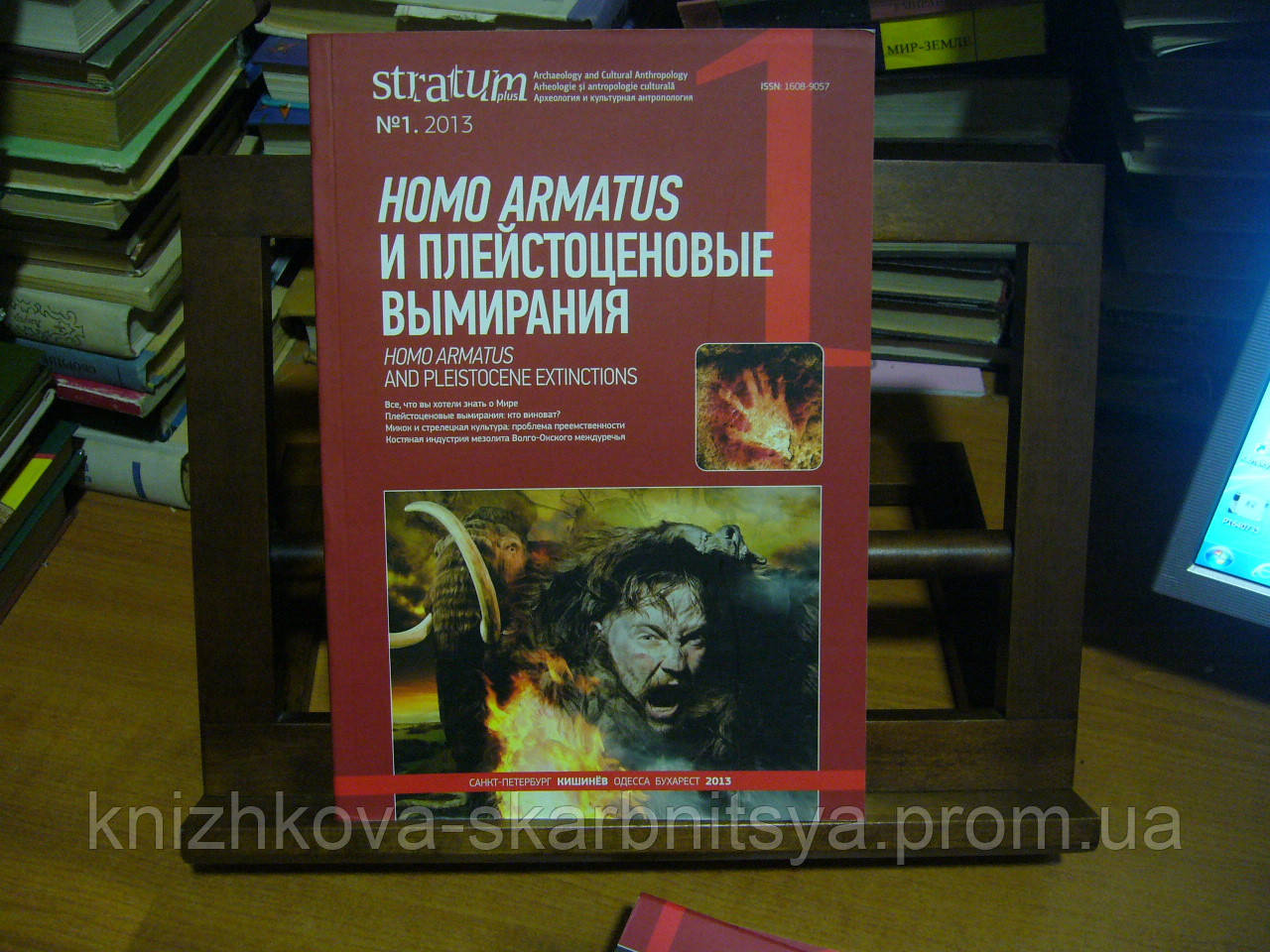 Stratum plus. 2013. No1 Homo armatus і плейстоцінові зникнення, фото 1