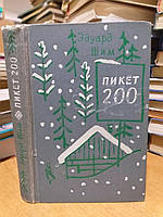 Шим Эдуард. Пикет 200: рассказы и повести.