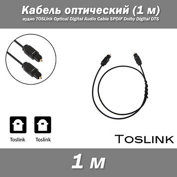 Кабель оптичний 1 м аудіо TOSLink Digital Audio Optical Cable SPDIF Dolby Digital