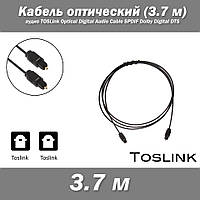 Кабель оптический 3.7 м аудио TOSLink Optical Digital Audio Cable SPDIF Dolby Digital DTS