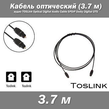 Кабель оптичний 3.7 м аудіо TOSLink Optical Digital Audio Cable SPDIF Dolby Digital DTS