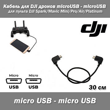 Кабель для DJI дронів microUSB — microUSB для пульта DJI Spark/Mavic Mini/Pro/Air/Platinum