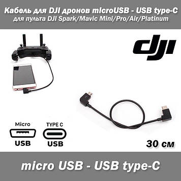 Кабель для DJI дронів microUSB — USB Type-C для пульта DJI Mavic Pro, DJI Mavic Pro Platinum