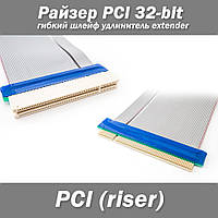 Райзер PCI 32-bit гибкий шлейф удлинитель extender