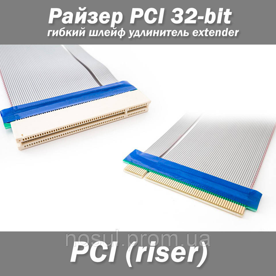 Райзер PCI 32-bit гнучкий шлейф подовжувач extender