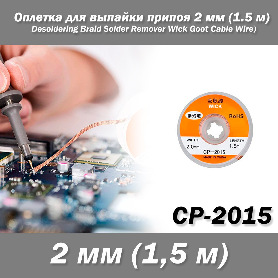 CP-2015 обплетення для випаювання припою 2 мм (1.5 м) (Desoldering Braid Solder Remover Wick Goot Cable Wire)
