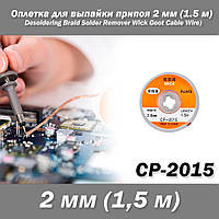 CP-2015 оплетка для выпайки припоя 2 мм (1.5 м) (Desoldering Braid Solder Remover Wick Goot Cable Wire)