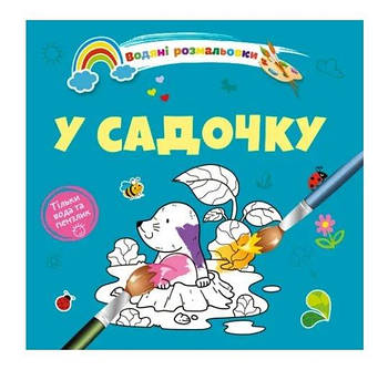 Водяні розмальовки 4: У садку. 308223