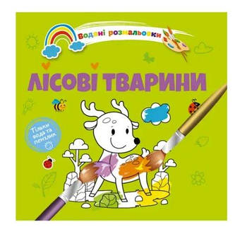 Водні забарвлення 4: Лісові тварини. (Українська) Талант