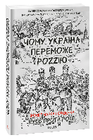 Книга Чому Україна переможе Роzzію. Автор Бабіч О., Савченко  В., Гордиенко М., Гончарук Т. (обкладинка м`яка)