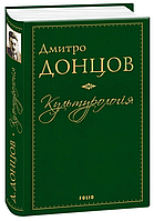 Автор - Донцов Д.. Книга Культурологія (тверд.) (Укр.) (Видавництво Фоліо)