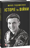 Книга Історії та війни - Гудименко Ю. | Роман о войне Украины с Россией Рассказы и короткие истории